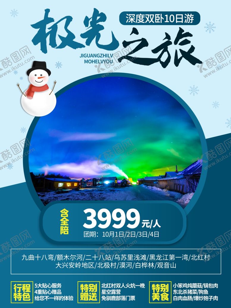 编号：21656409190639253801【酷图网】源文件下载-极光之旅