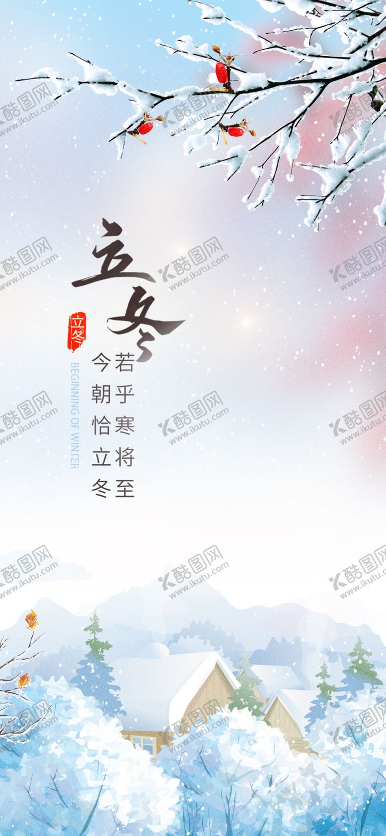 编号：63827212011643446371【酷图网】源文件下载-立冬