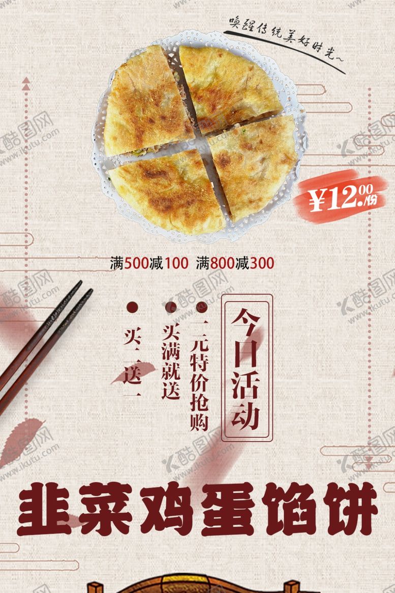 编号：94718501271415245386【酷图网】源文件下载-韭菜鸡蛋馅饼