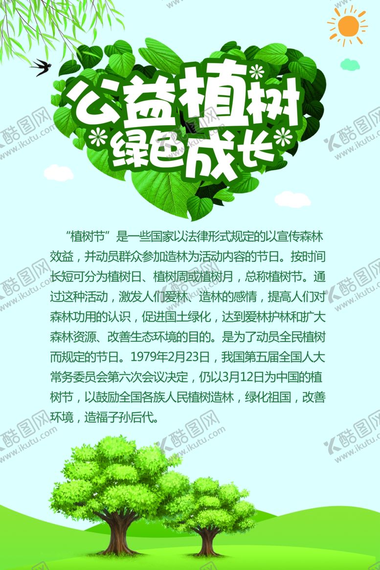 编号：26526709200148383151【酷图网】源文件下载-植树节