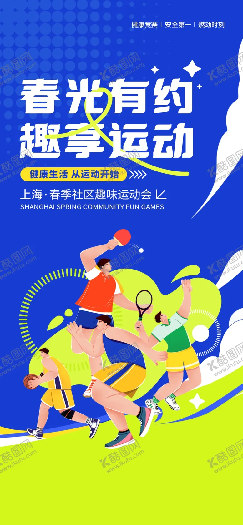 编号：34650501261023072475【酷图网】源文件下载-运动会宣传海报