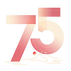 国庆75周年