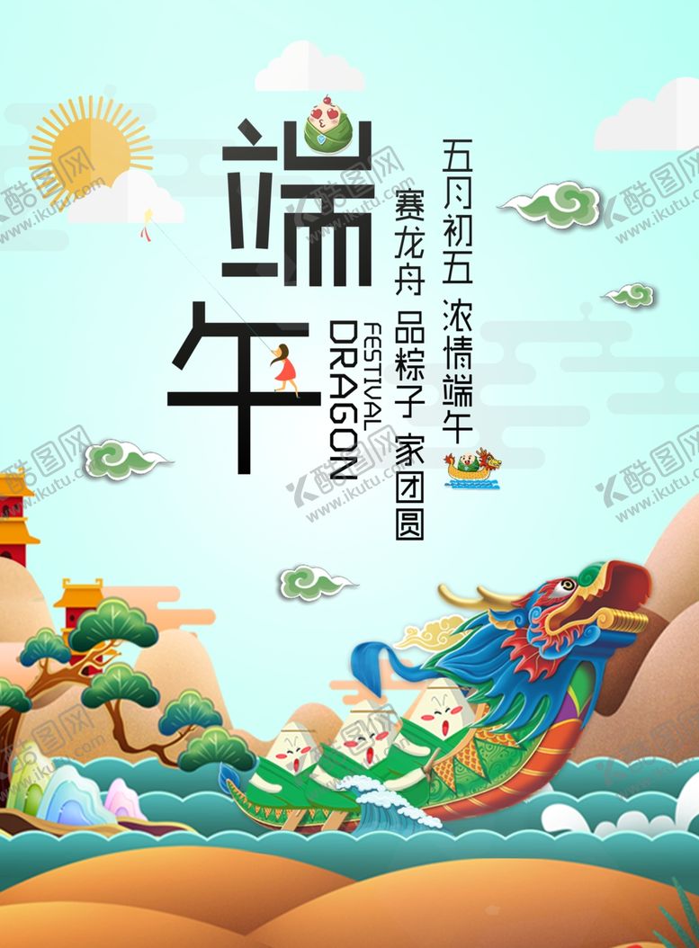 编号：89495404301346435213【酷图网】源文件下载-端午节节日活动宣传海报素材