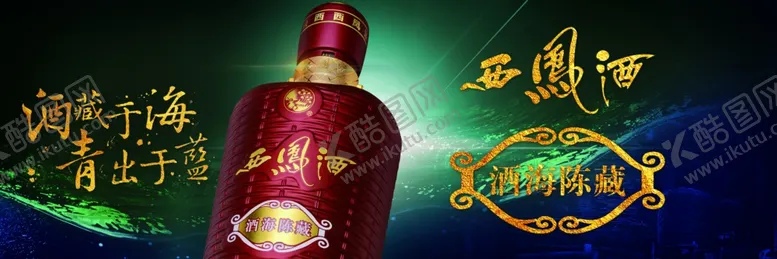 编号：56280601201411277309【酷图网】源文件下载-西凤酒酒海陈藏