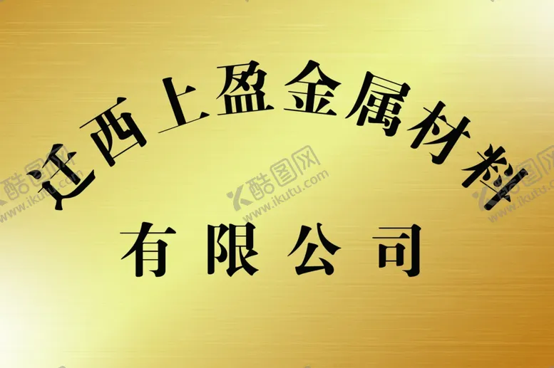 编号：23232312041413021210【酷图网】源文件下载-门牌