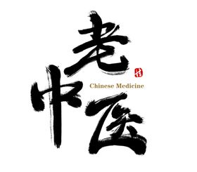 中医字体