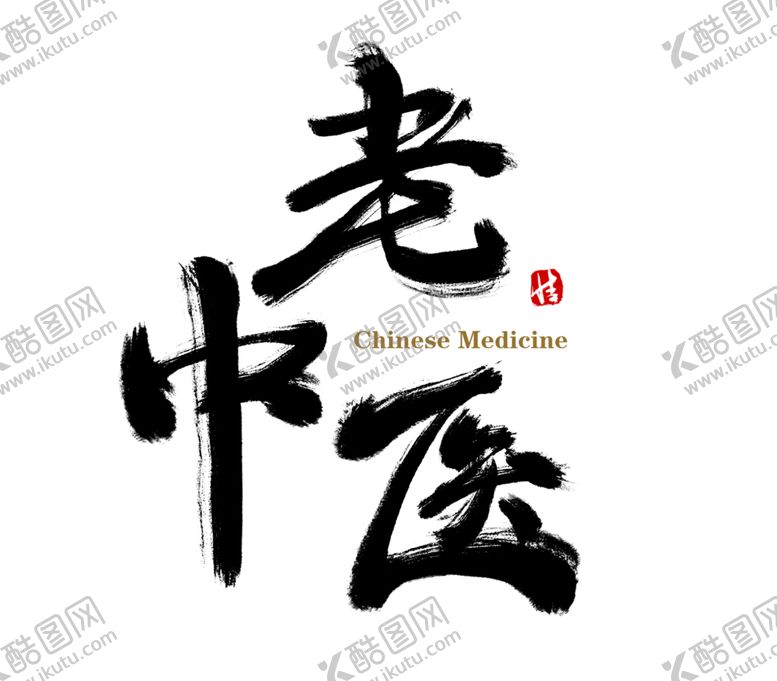 编号：22326605051657077463【酷图网】源文件下载-中医字体