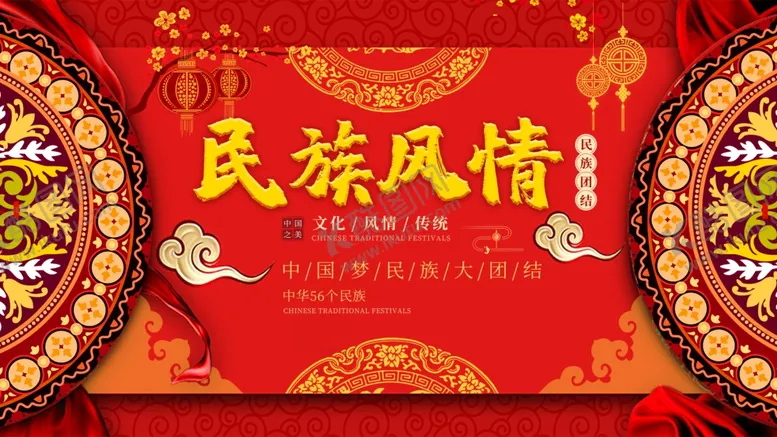 编号：10306203310305037305【酷图网】源文件下载-民族文化展板