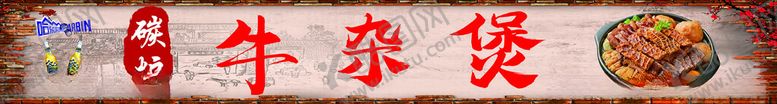 编号：37263401250438527469【酷图网】源文件下载-牛杂煲
