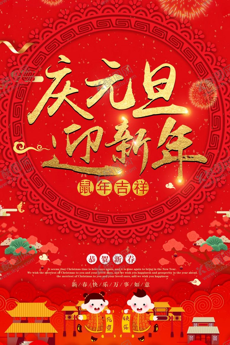 编号：71180709220521017300【酷图网】源文件下载-庆元旦