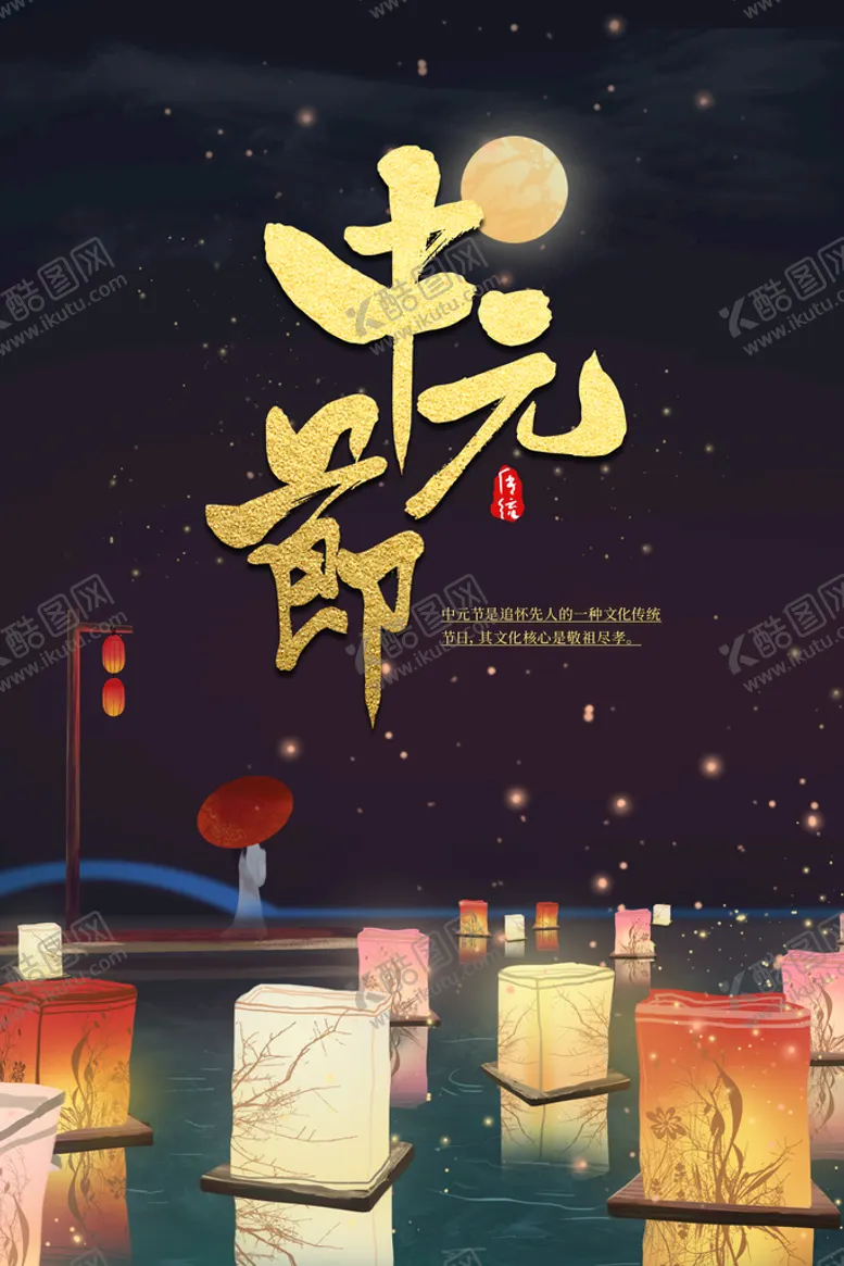 编号：91764209131142128057【酷图网】源文件下载-中元节节日活动