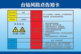 风险告知卡 台钻