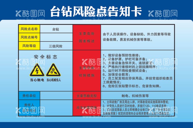 编号：63546902151929367298【酷图网】源文件下载-台钻风险点告知卡