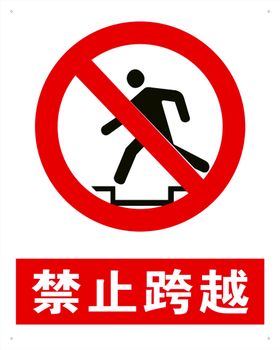 禁止跨越