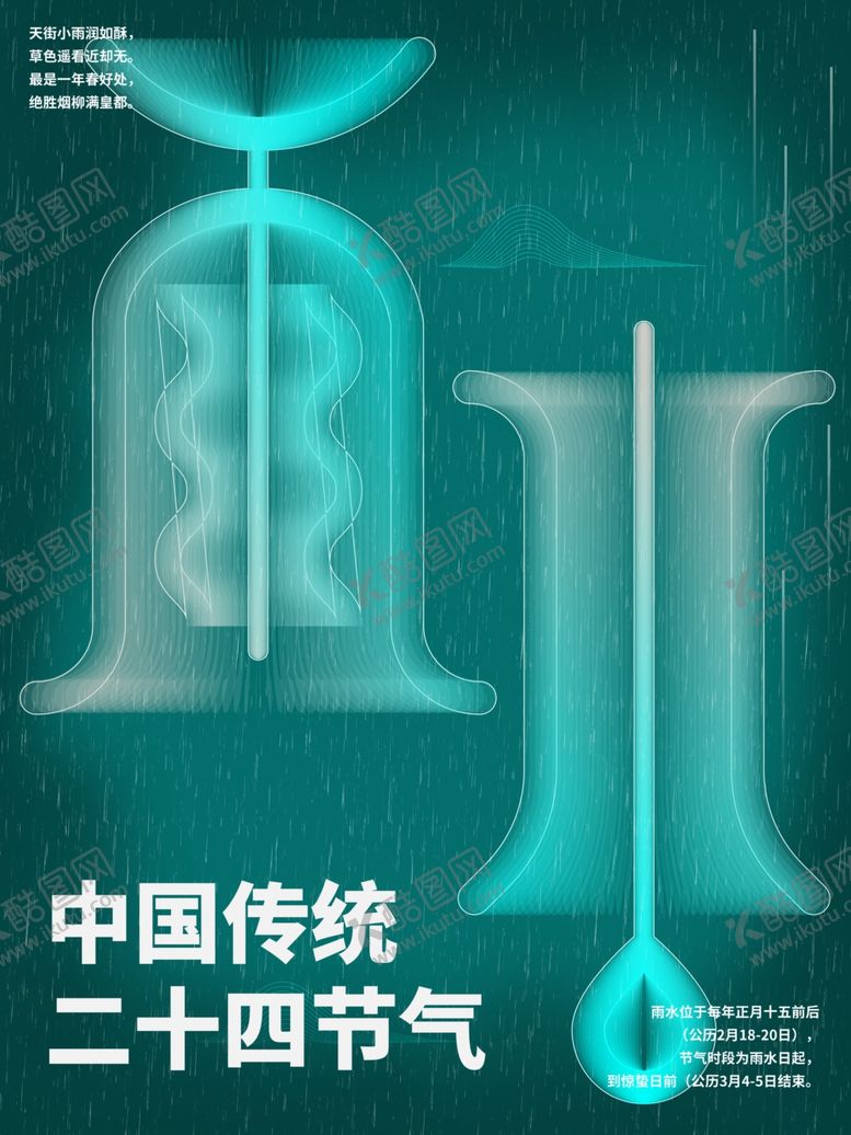 编号：32954001230412246739【酷图网】源文件下载-雨水节海报展板素材