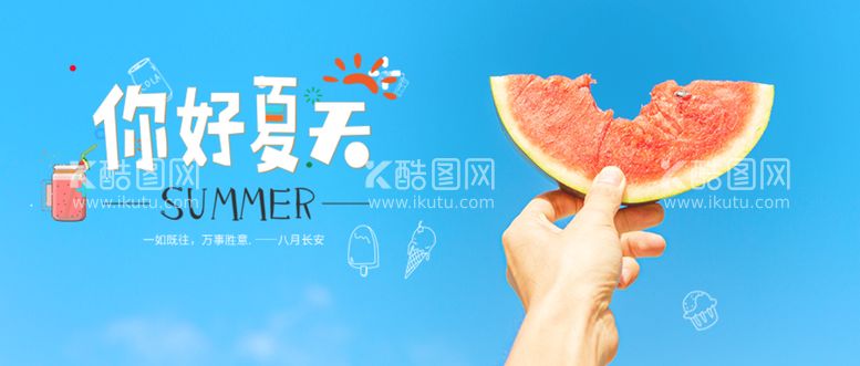 编号：67895611041724035254【酷图网】源文件下载-  夏天来了