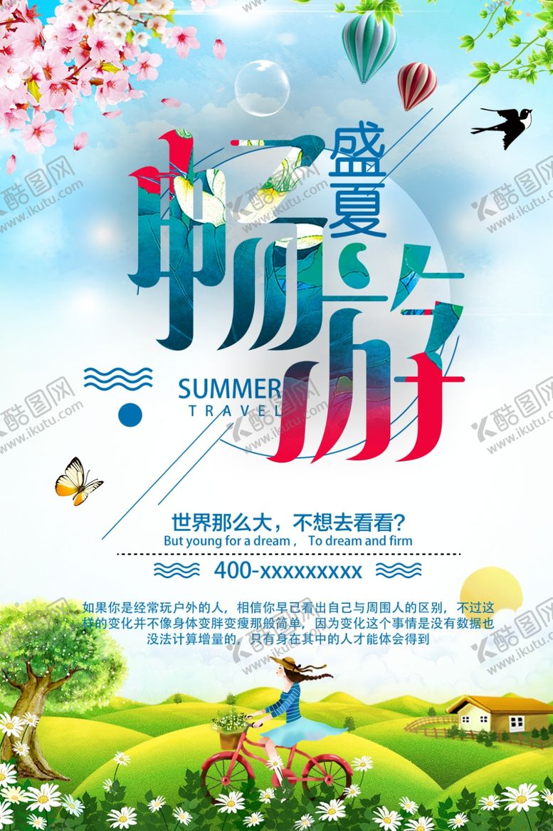 编号：50572210310524384379【酷图网】源文件下载-畅游盛夏