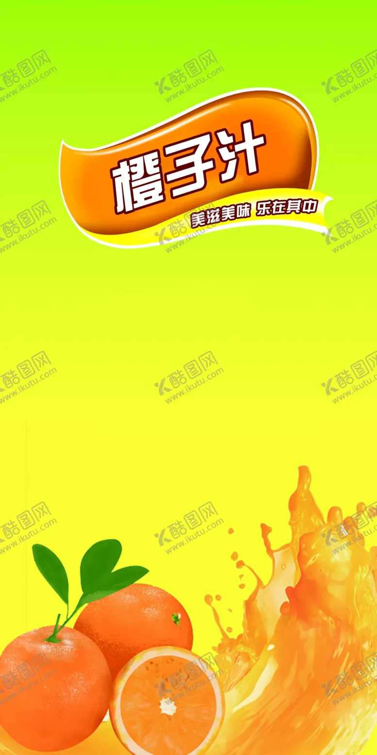 编号：44462805091127265987【酷图网】源文件下载-橙汁