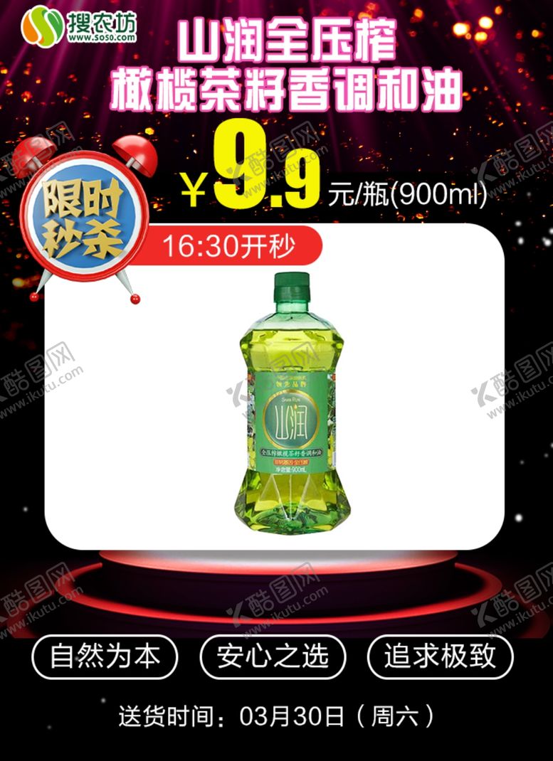 编号：74430710012122134998【酷图网】源文件下载-限时秒杀山润全压榨橄榄茶籽油