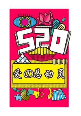 520海报设计爱情广告总动员