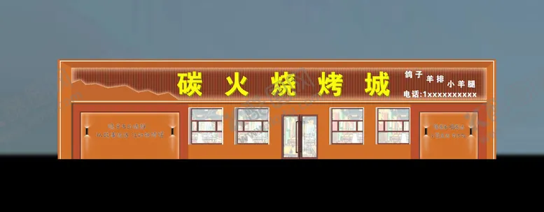 编号：88515302131452322212【酷图网】源文件下载-烧烤城
