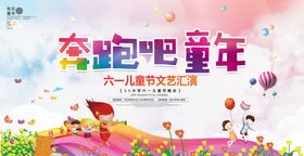 奔跑吧童年61背景展板