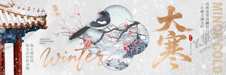 编号：66921101200201533267【酷图网】源文件下载-大寒banner