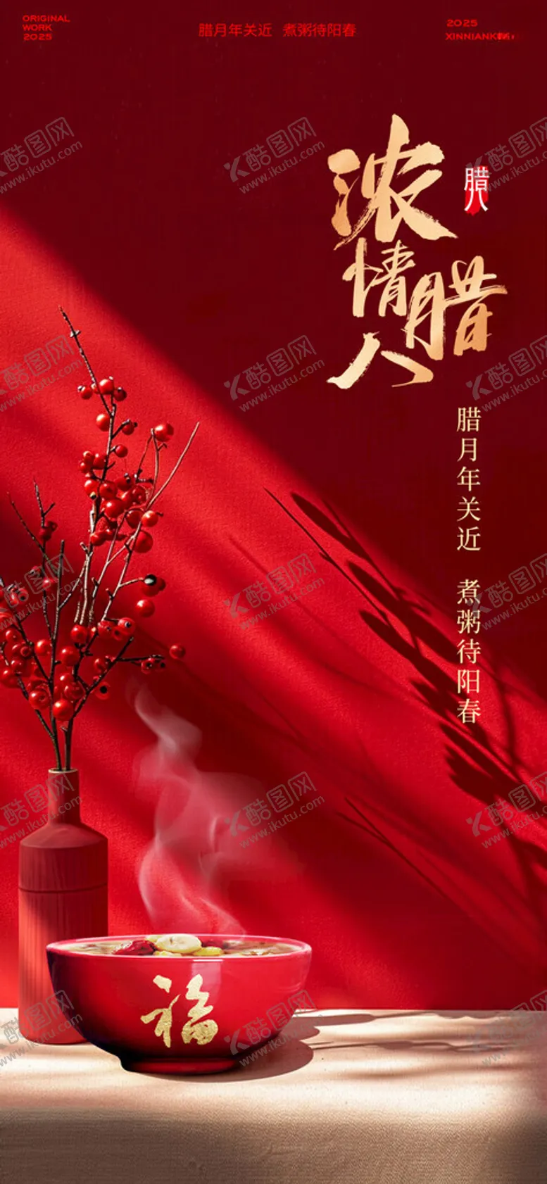 编号：45045702041519076547【酷图网】源文件下载-浓情腊八节创意海报设计