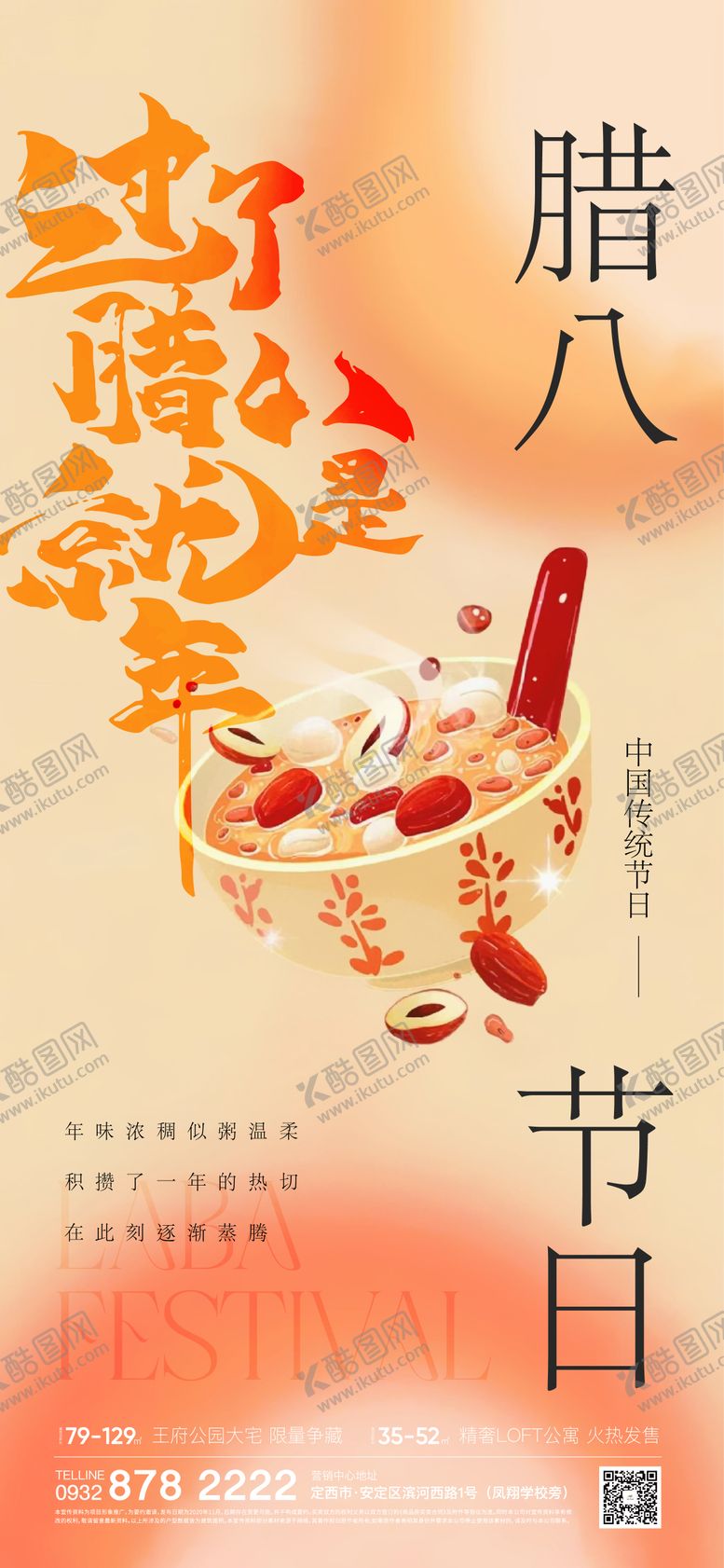 编号：23695208281732298064【酷图网】源文件下载-腊八节海报