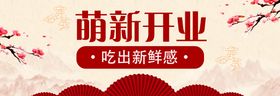 编号：06218509250059292804【酷图网】源文件下载-banner开业