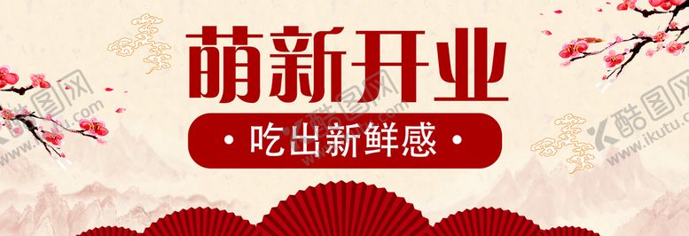 编号：06218509250059292804【酷图网】源文件下载-banner开业