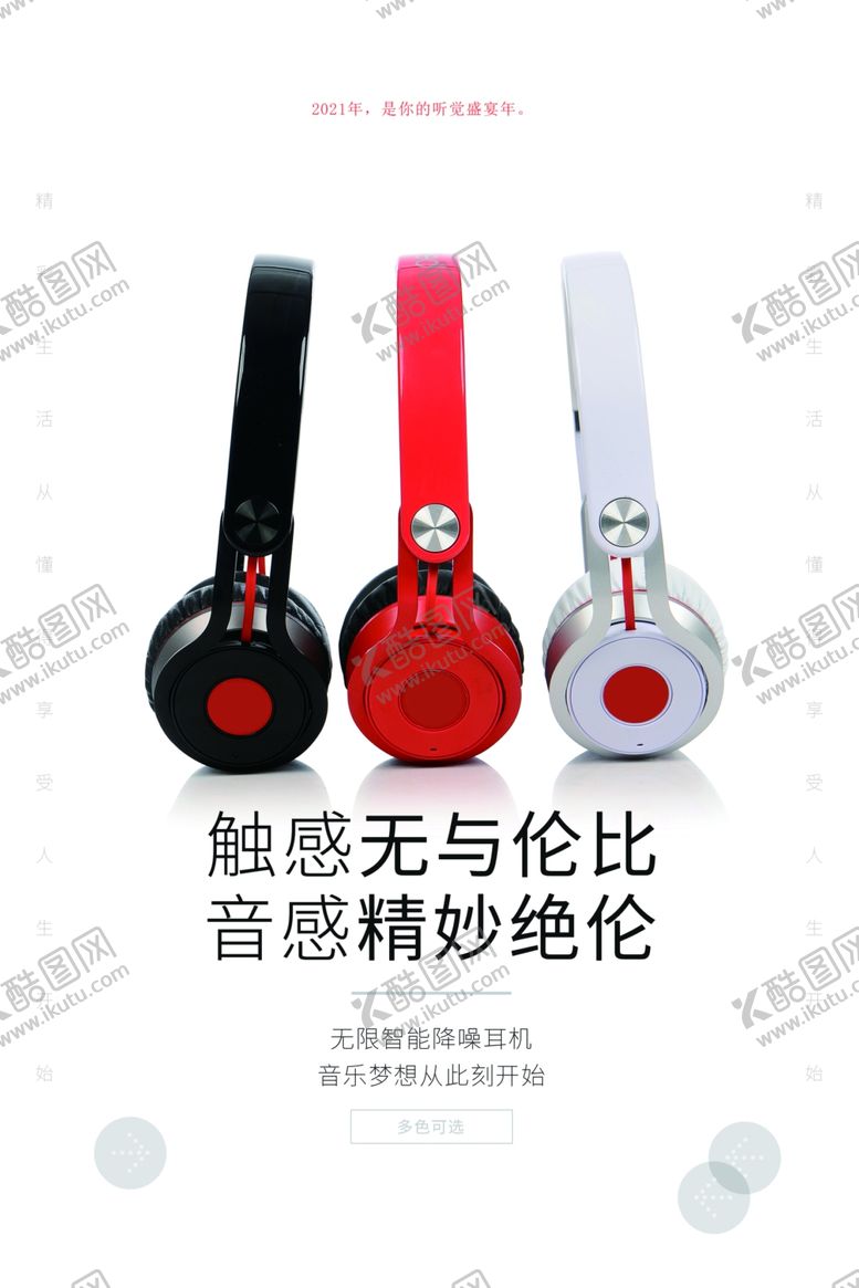 编号：89695410030638323719【酷图网】源文件下载-耳机海报