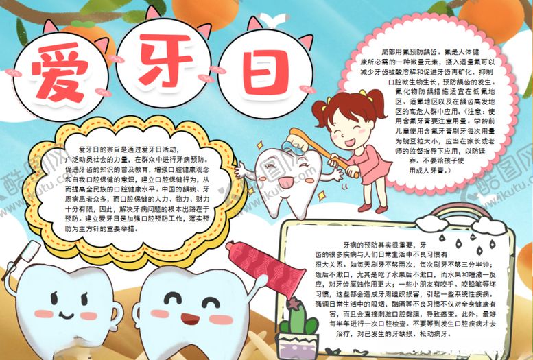 编号：41821006250219451159【酷图网】源文件下载-爱牙小报