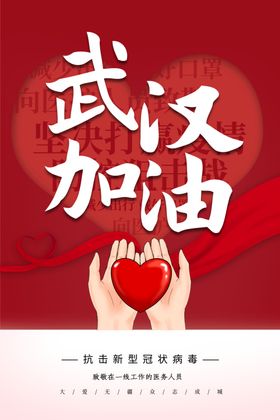 武汉加油海报