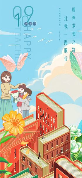 教师节梦幻校园与飞翔的孩子