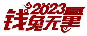 钱兔无量2023