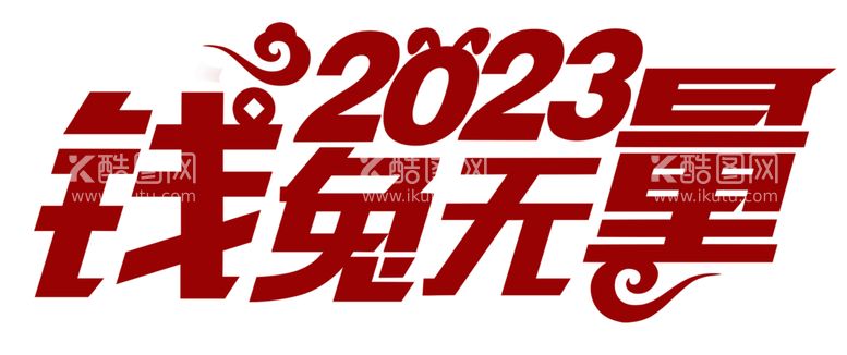 编号：28482912101119243581【酷图网】源文件下载-钱兔无量2023