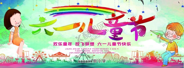 编号：19160707010455522728【酷图网】源文件下载-六一儿童节背景画布