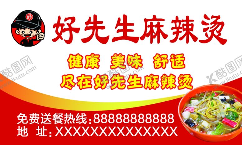 编号：58566807081309328183【酷图网】源文件下载-麻辣烫名片