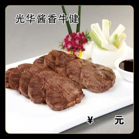 酱香牛肉健子