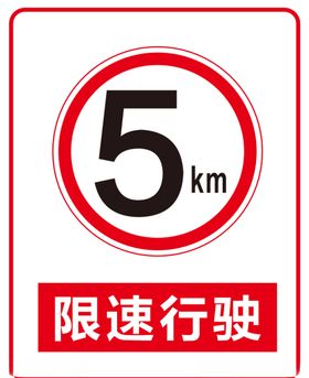 限速5公里提示牌