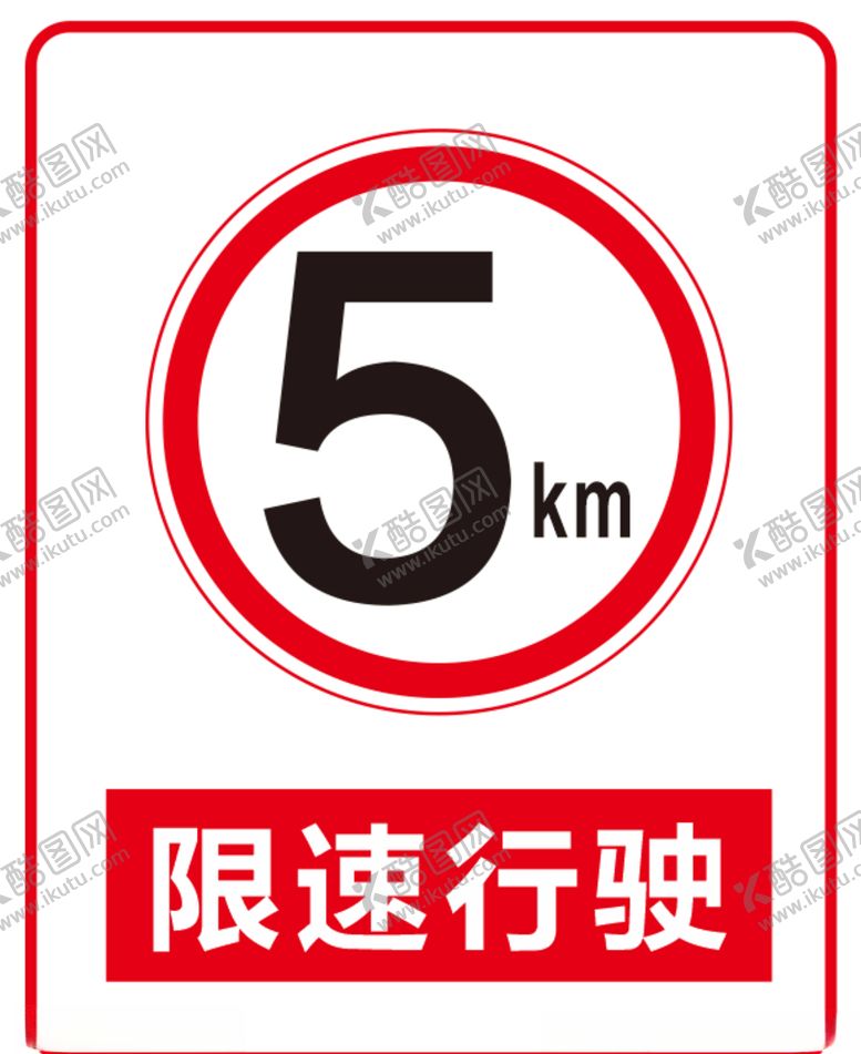 编号：37750310310903368089【酷图网】源文件下载-限速5公里提示牌