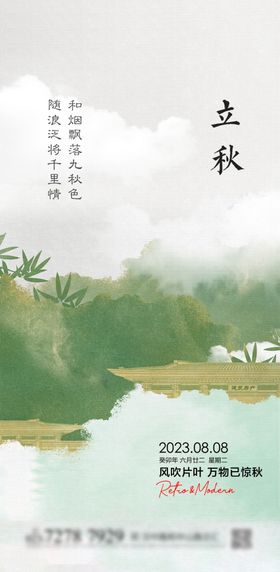 立秋地产海报展架画面图片