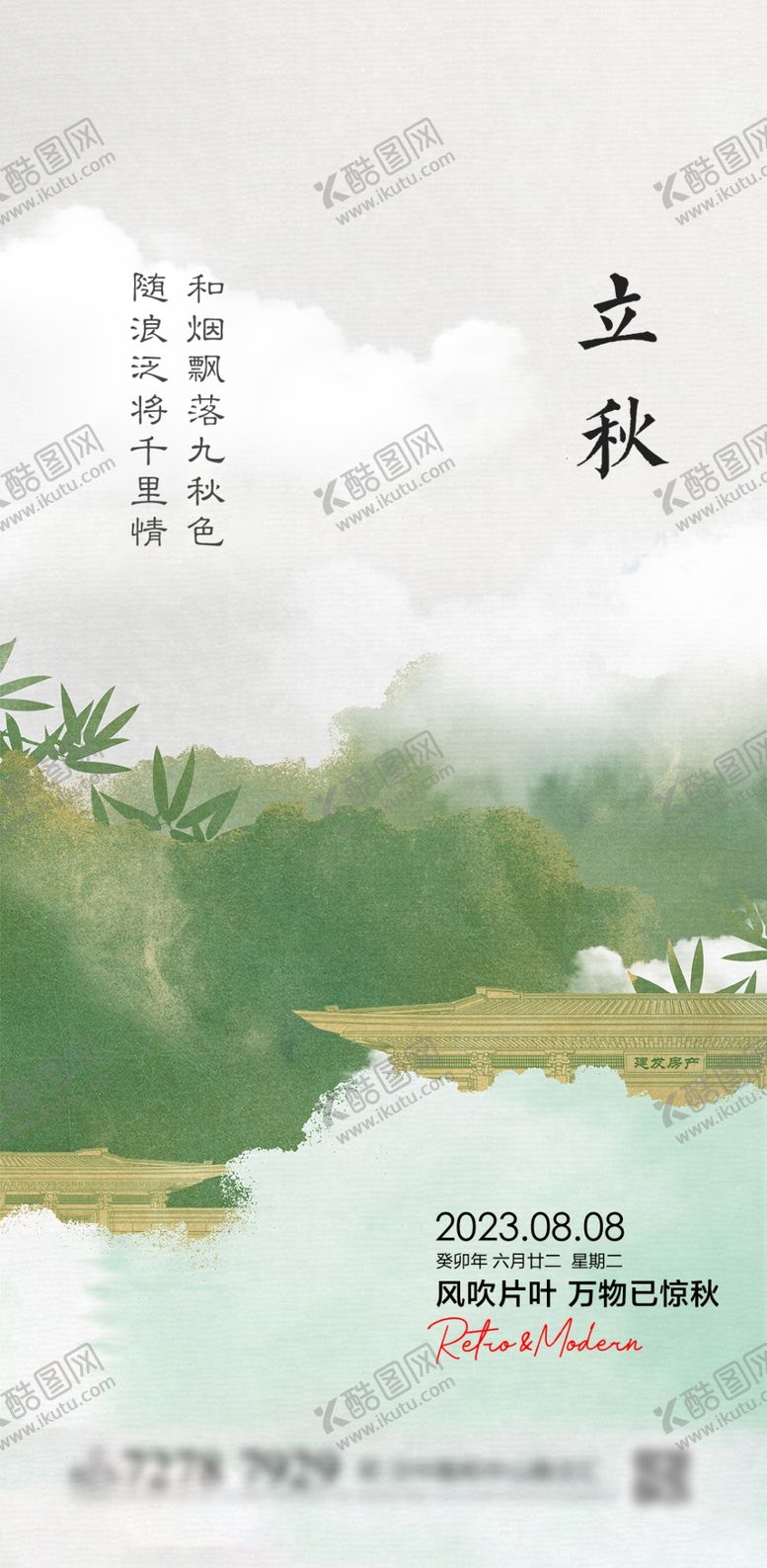 编号：24465602190023541073【酷图网】源文件下载-立秋地产海报展架画面图片