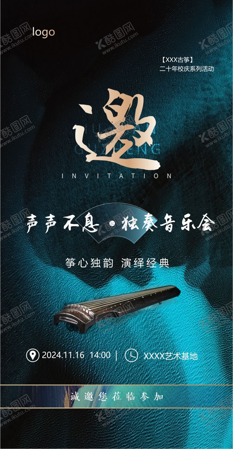 编号：57203601182123424899【酷图网】源文件下载-古筝邀请海报