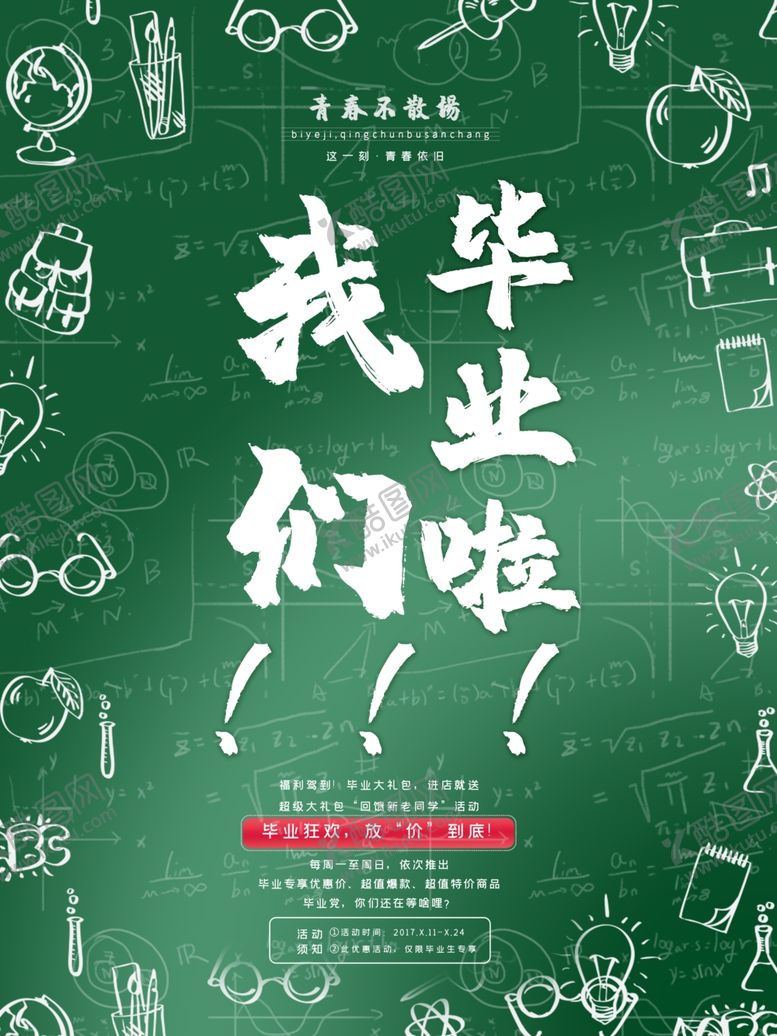 编号：33024506260143463380【酷图网】源文件下载-毕业海报