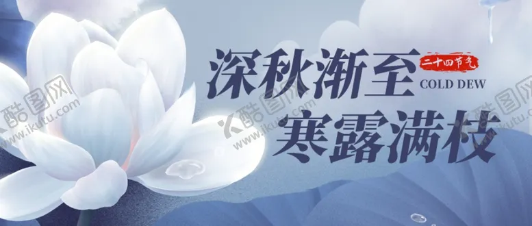 编号：91188102241206091355【酷图网】源文件下载-寒露图片