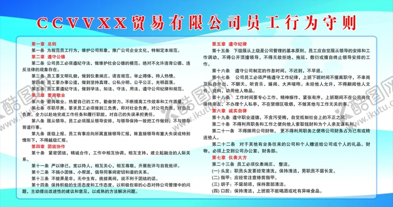 编号：14589406270916371995【酷图网】源文件下载-员工行为守则