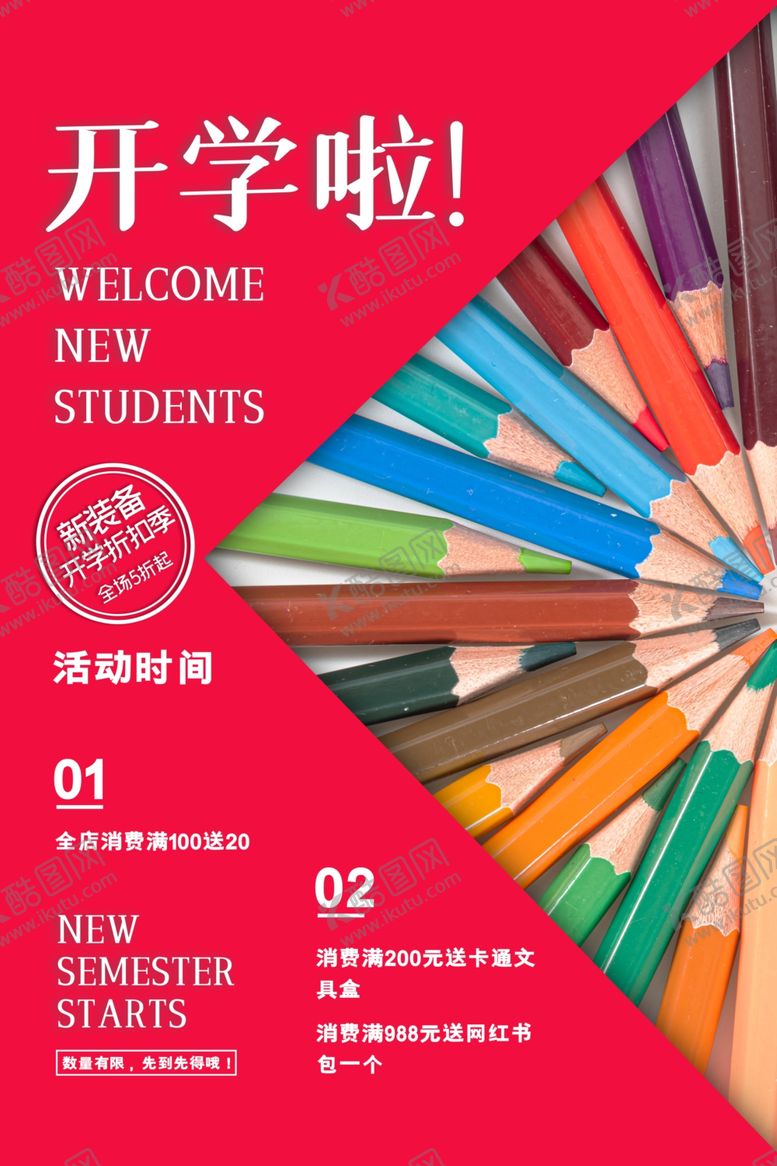 编号：14982806290056371008【酷图网】源文件下载-开学啦