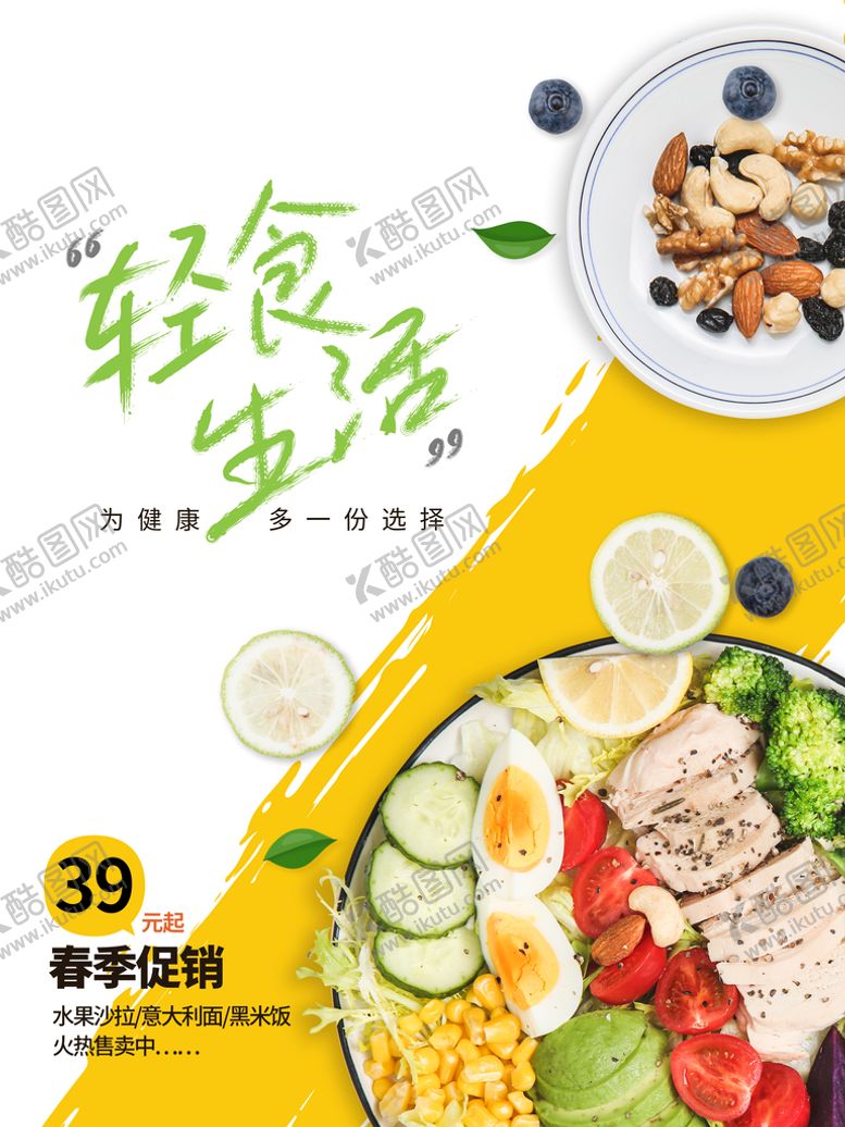 编号：73865409221235001864【酷图网】源文件下载-轻食生活